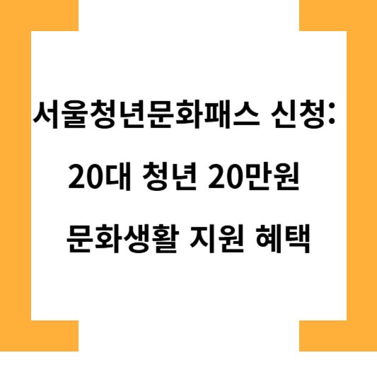 서울청년문화패스