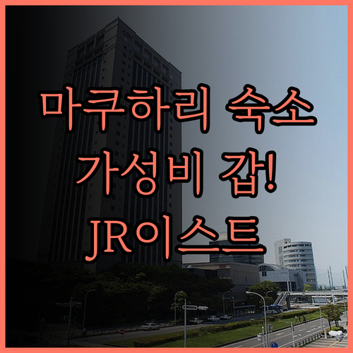 마쿠하리 숙소, 'JR 이스트 호텔 
