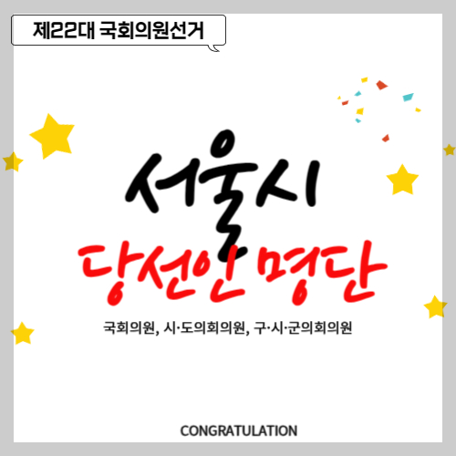 서울시 당선인 당선자 명단&#44; 국회의원&#44; 시&middot;도의회의원&#44; 구&middot;시&middot;군의회의원