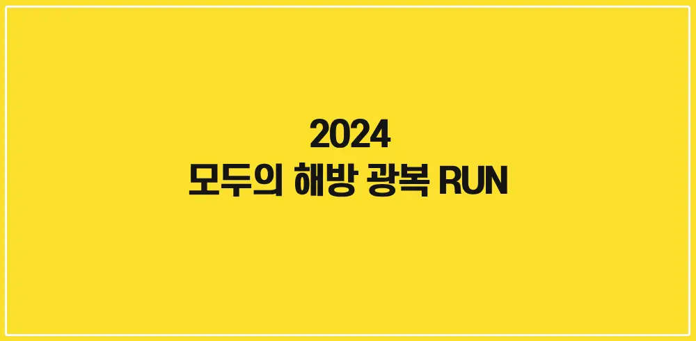 2024-모두의-해방-광복런-썸네일