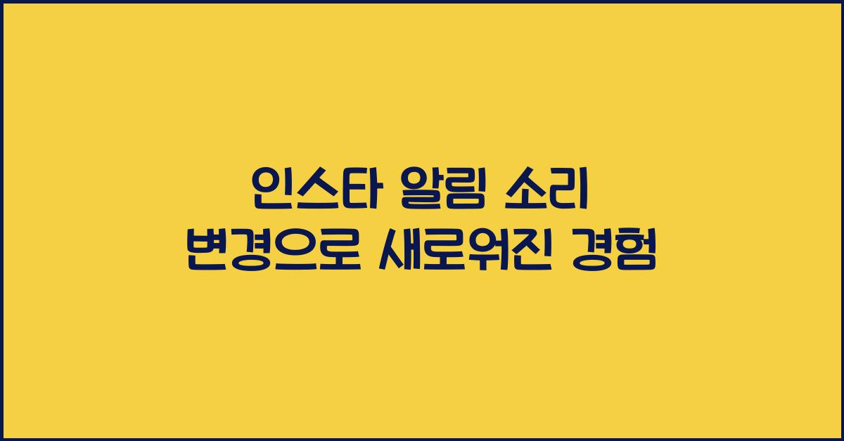 인스타 알림 소리 변경