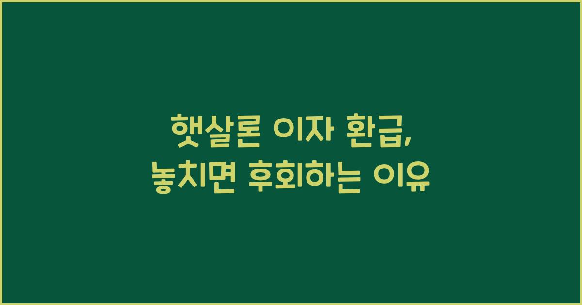 햇살론 이자 환급