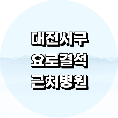 대전 서구 요로결석 병원