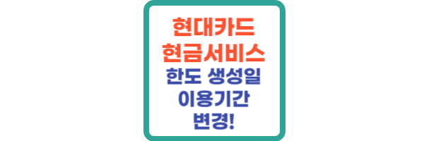 현대카드 현금서비스 한도 생성일