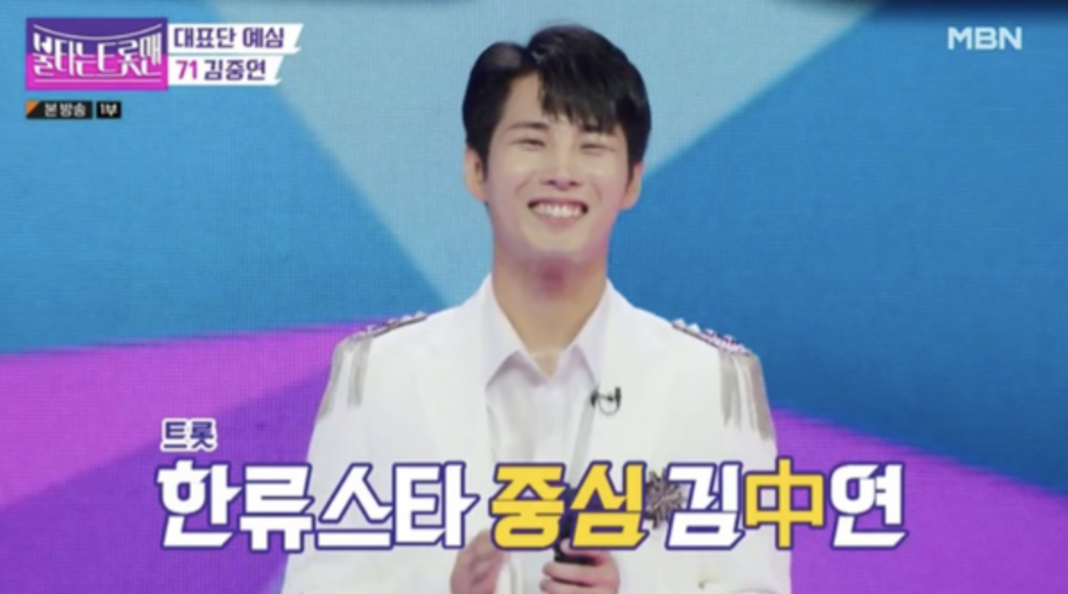 불타는 트롯맨 김중연