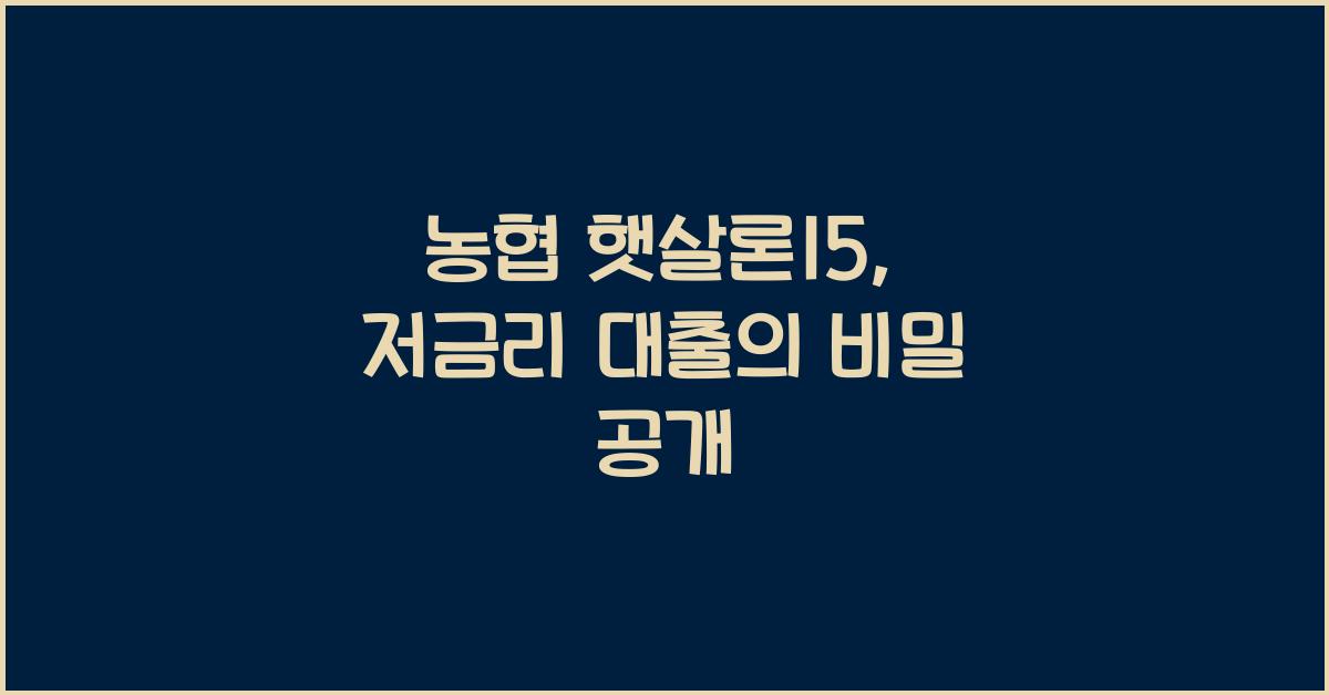 농협 햇살론15