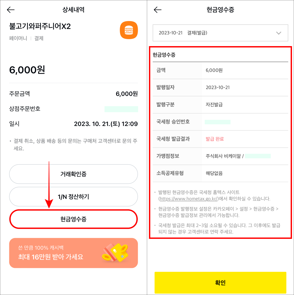 선택한 내역의 상세내역에서 현금영수증을 선택한 뒤&#44; 조회되는 현금영수증을 확인