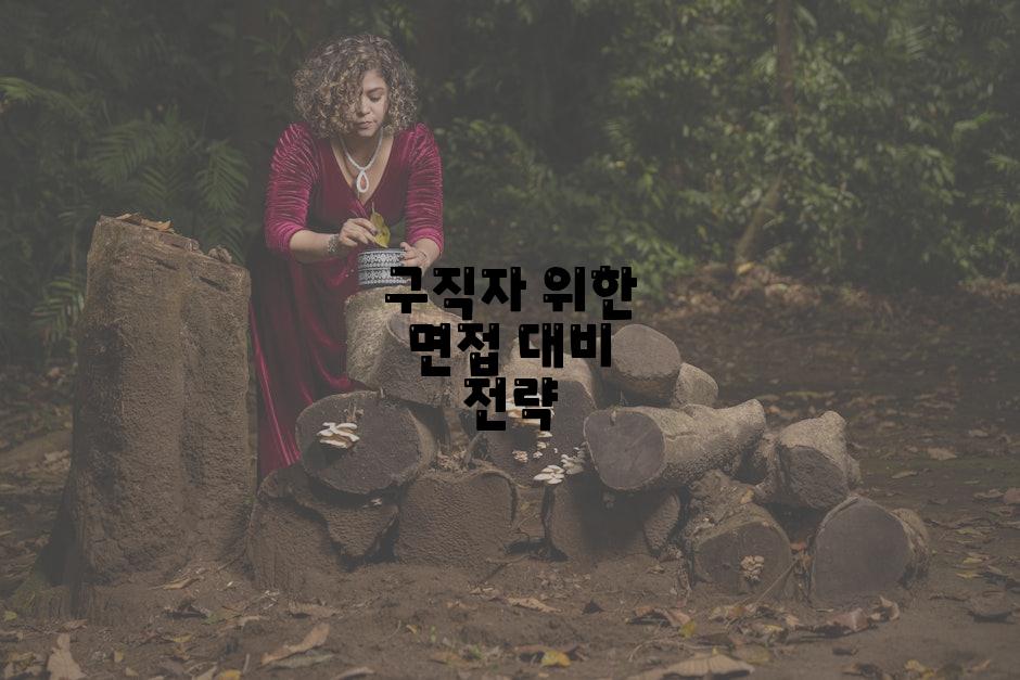 구직자 위한 면접 대비 전략