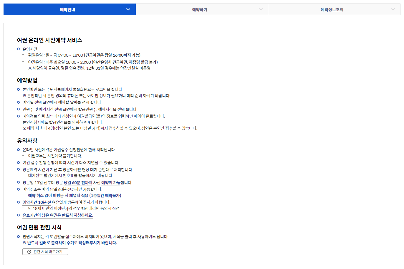 수원 여권민원실 예약