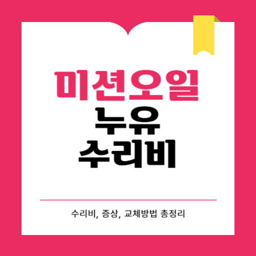미션오일 누유 수리비 증상 교체방법 총정리