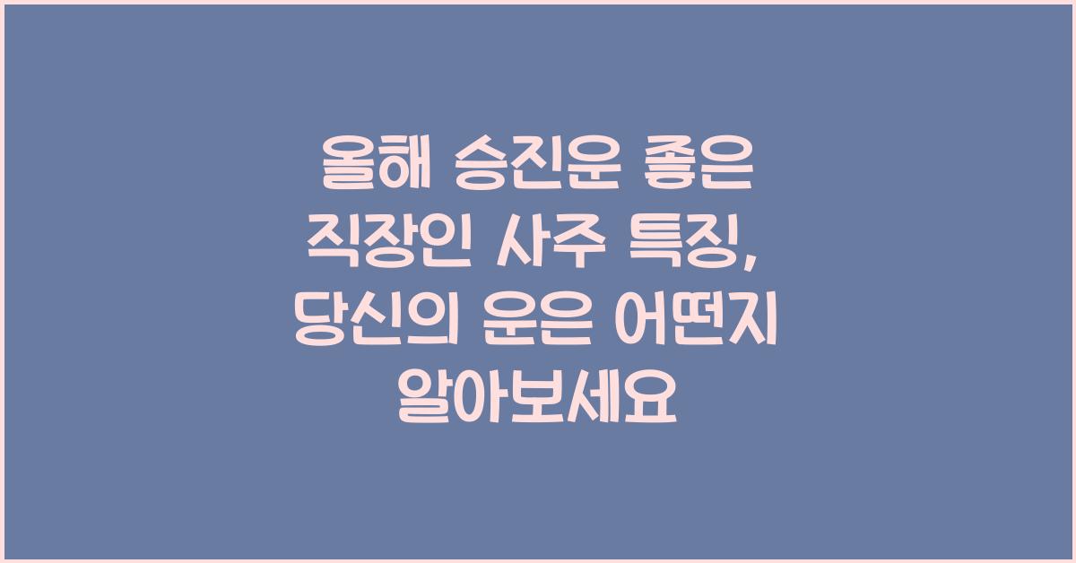 올해 승진운 좋은 직장인 사주 특징