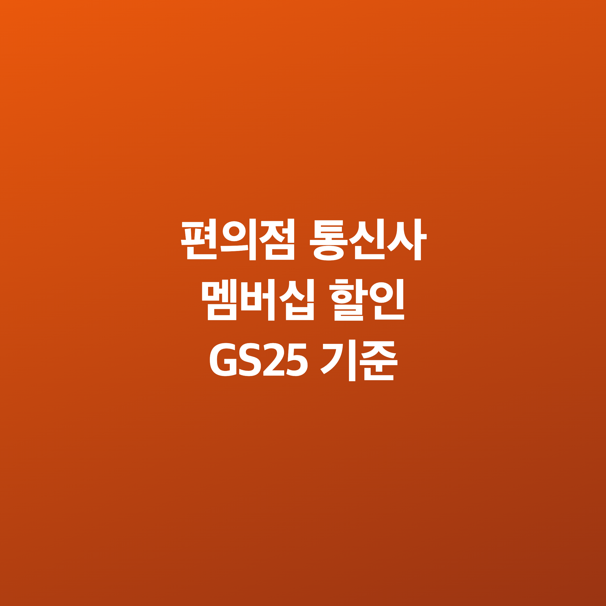 GS25 통신사 멤버십 할인 비교 안내 이미지