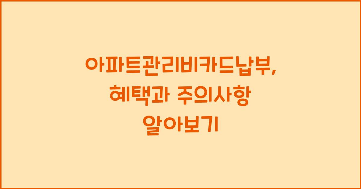 아파트관리비카드납부