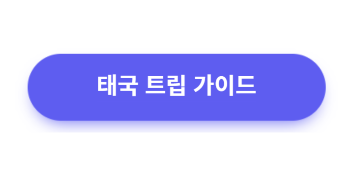 태국-트립-가이드