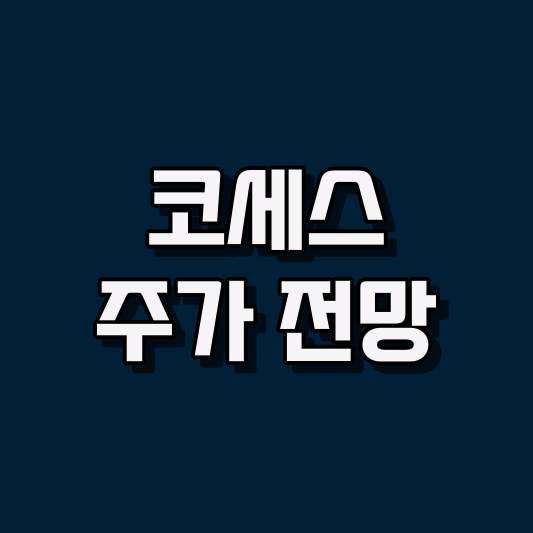 코세스 주가 전망