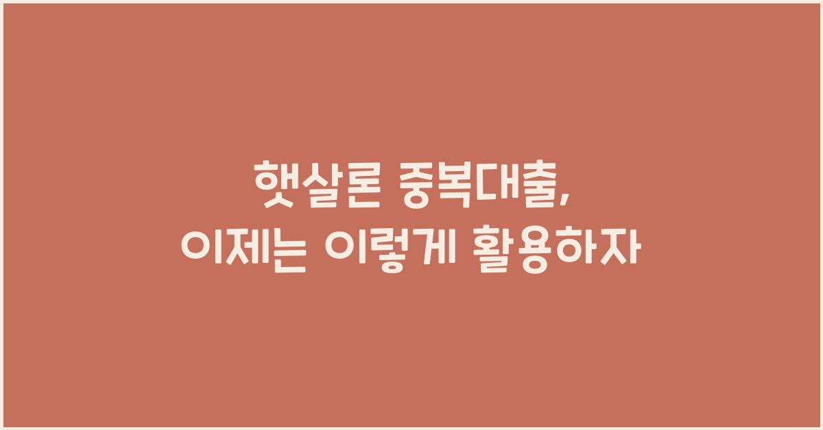 햇살론 중복대출