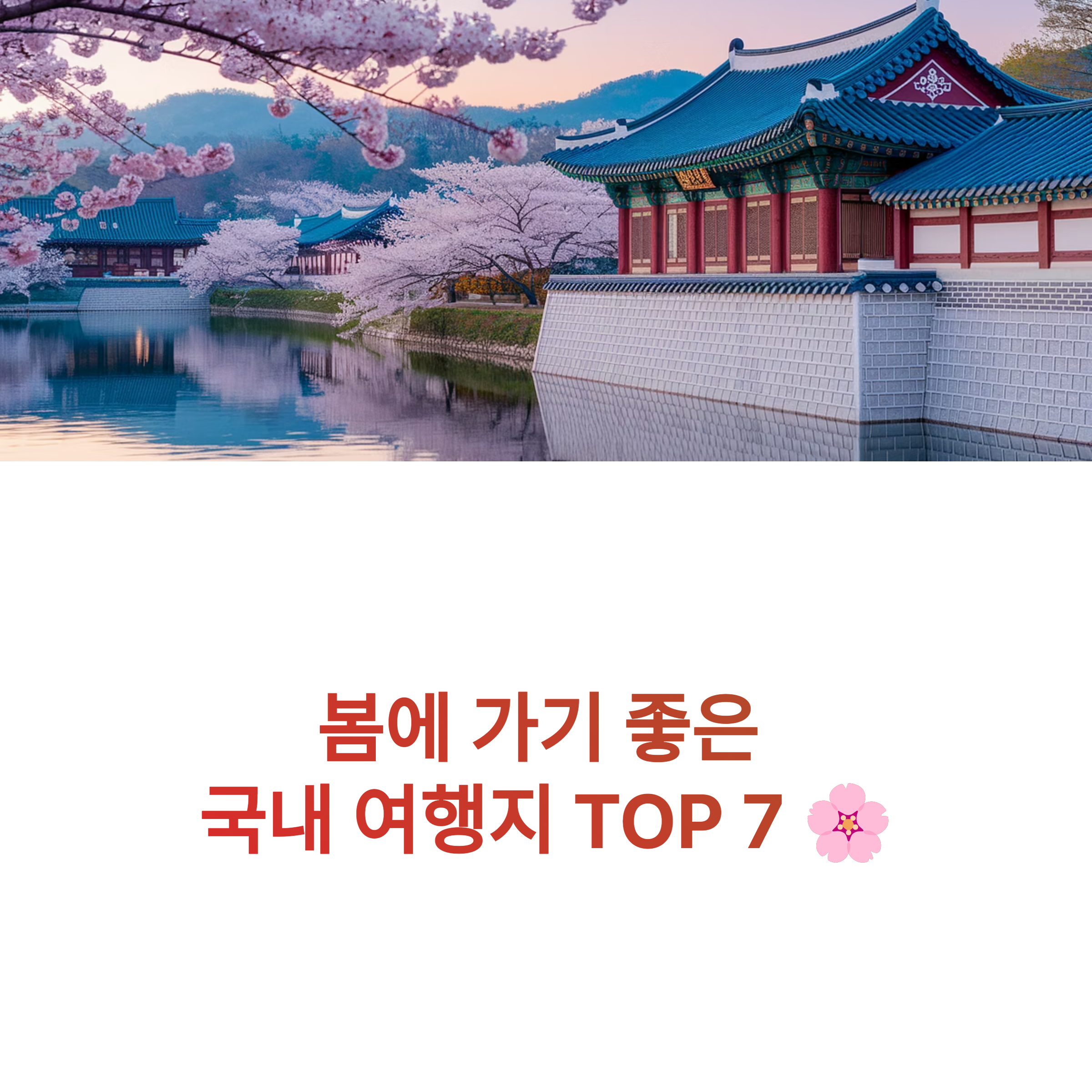 봄에 꼭 가야 할 국내 여행지 TOP 7