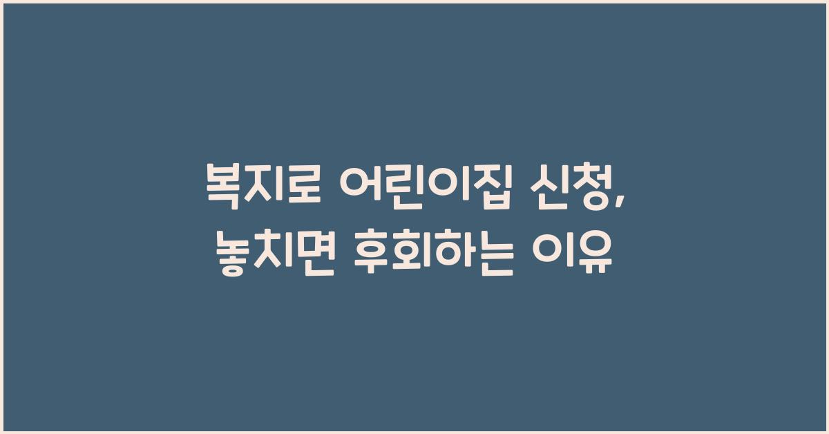 복지로 어린이집 신청