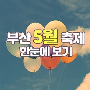 5월 가봐야할 전국 축제 10선 가족 연인 최고 명소_11