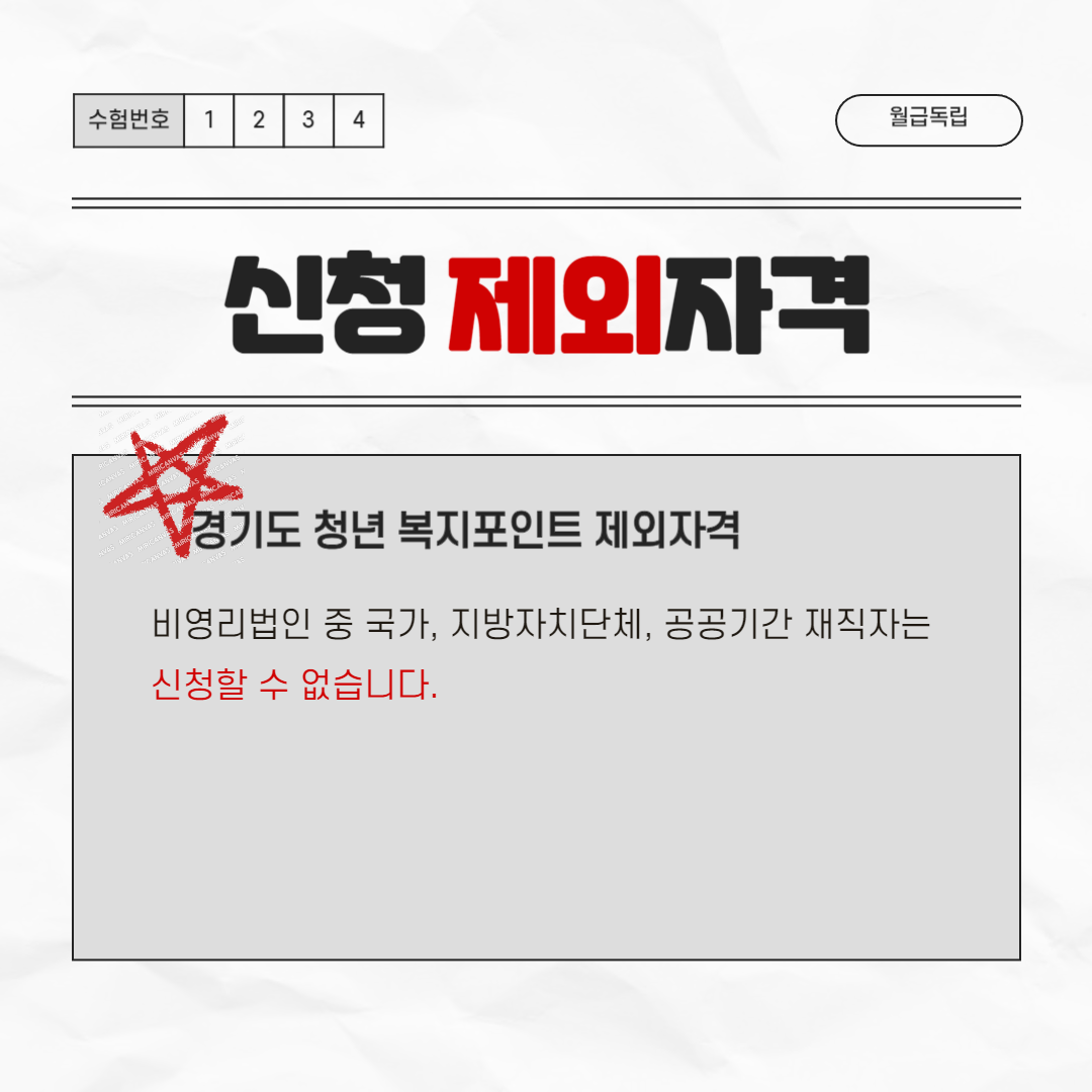 2024년 경기도 청년 복지포인트 신청 제외 대상자