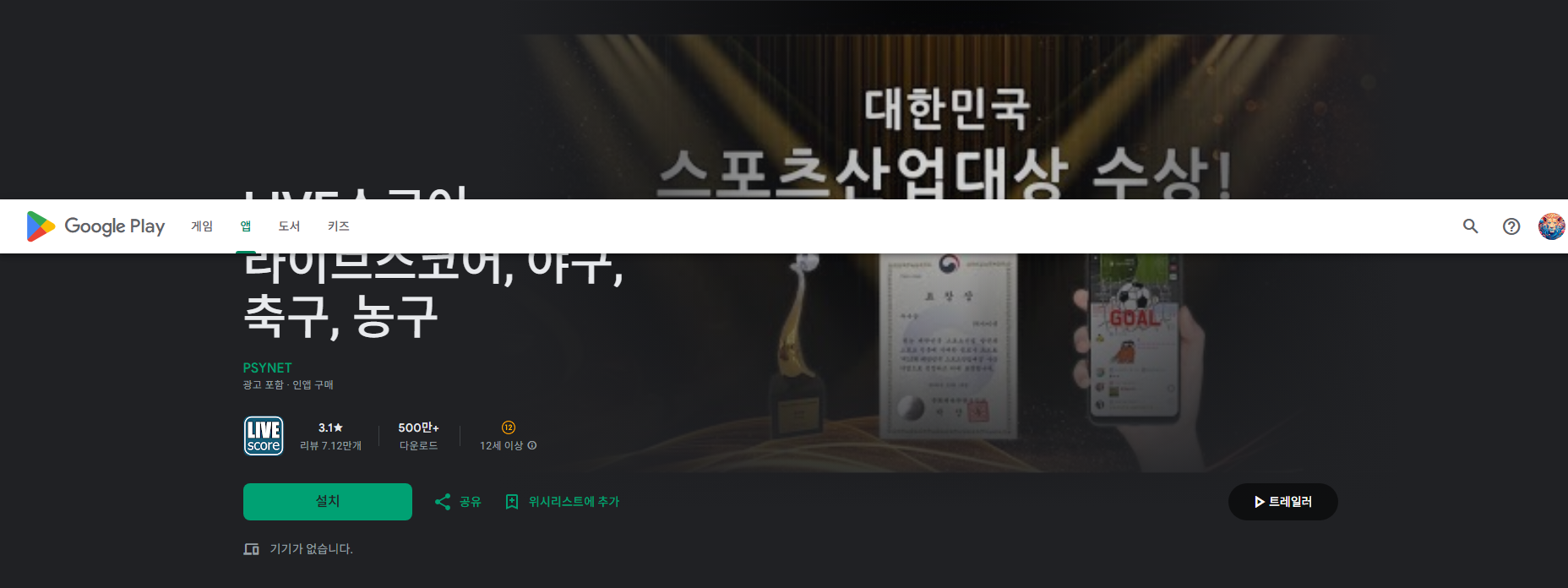 LIVE스코어, 야구, 축구, 농구, 배구 라이브스코어 어플