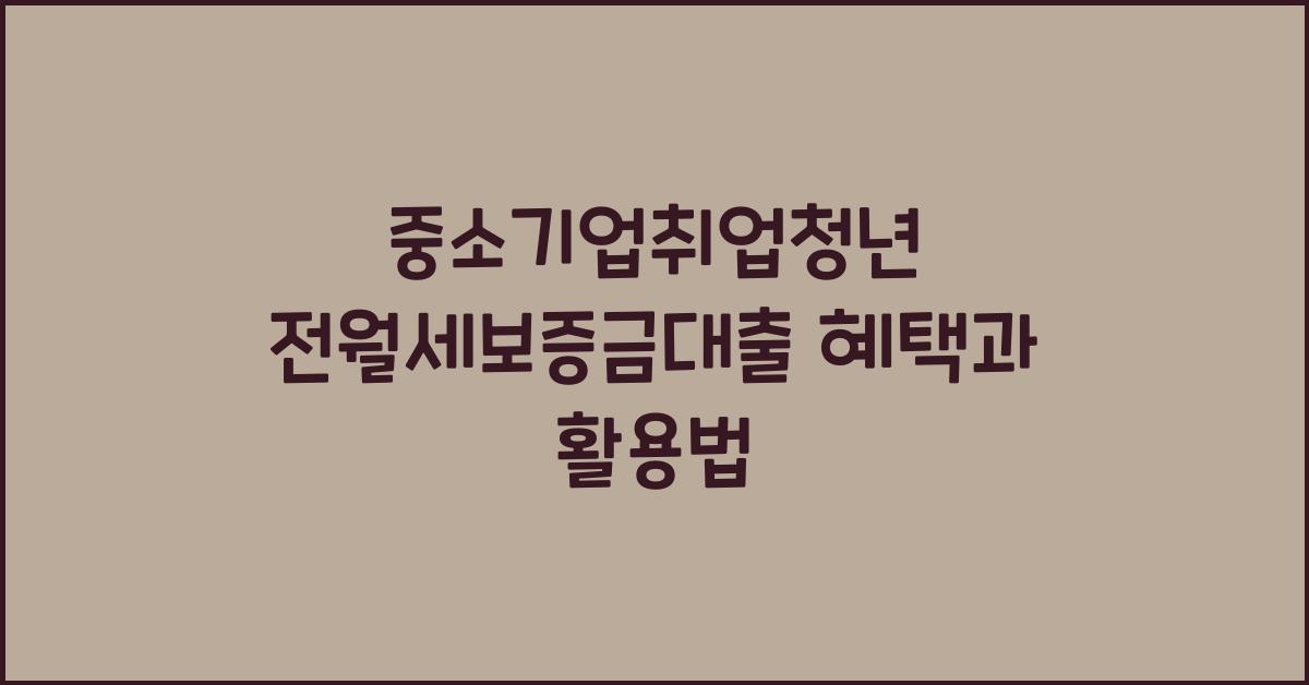 중소기업취업청년 전월세보증금대출