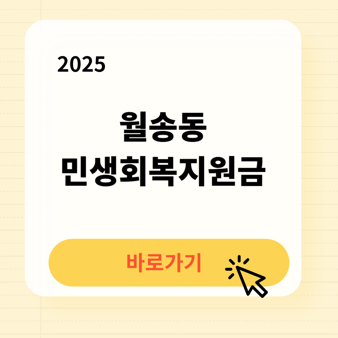 월송동 민생회복지원금 신청방법 사용처