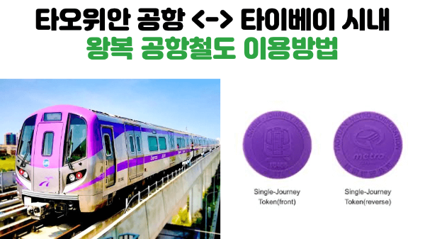 대만-이지카드-사용처-구매-방법-충전-방법-타이베이-가오슝-타이중-여행-필수품