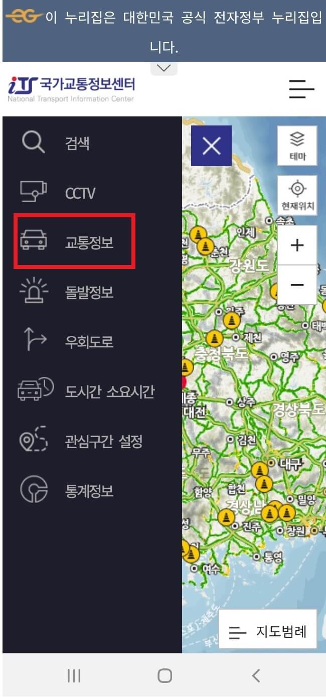 실시간 교통정보 확인