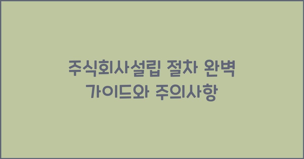 주식회사설립