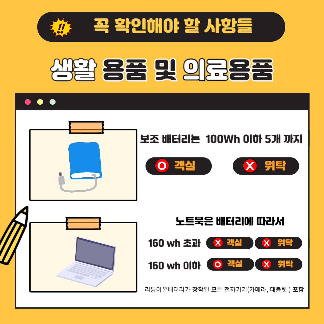 기내반입금지물품-배터리주의사항