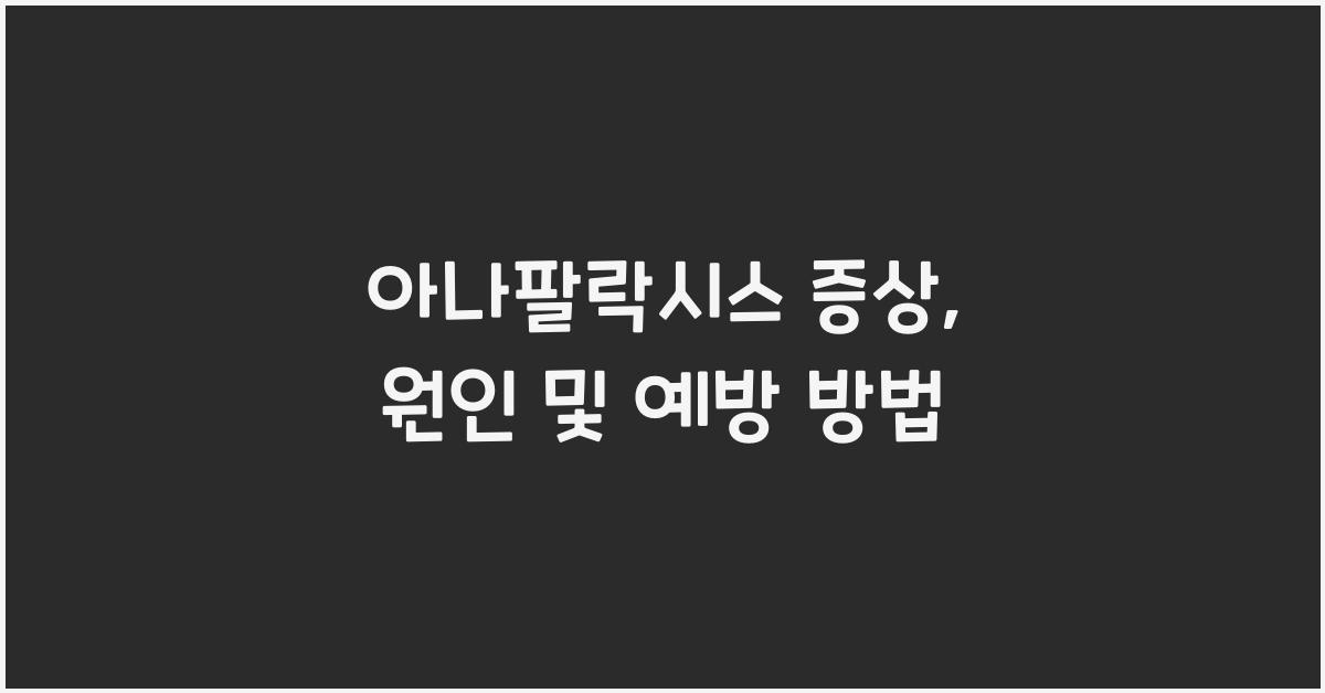 아나팔락시스