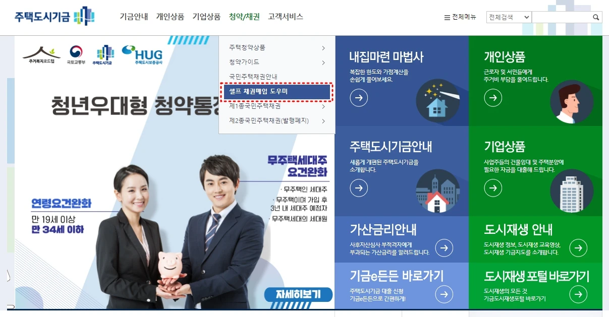 주택도시기금 사이트에서 국민주택채권매입 조회하기