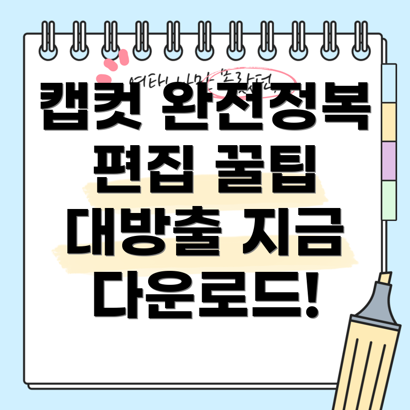 캡컷