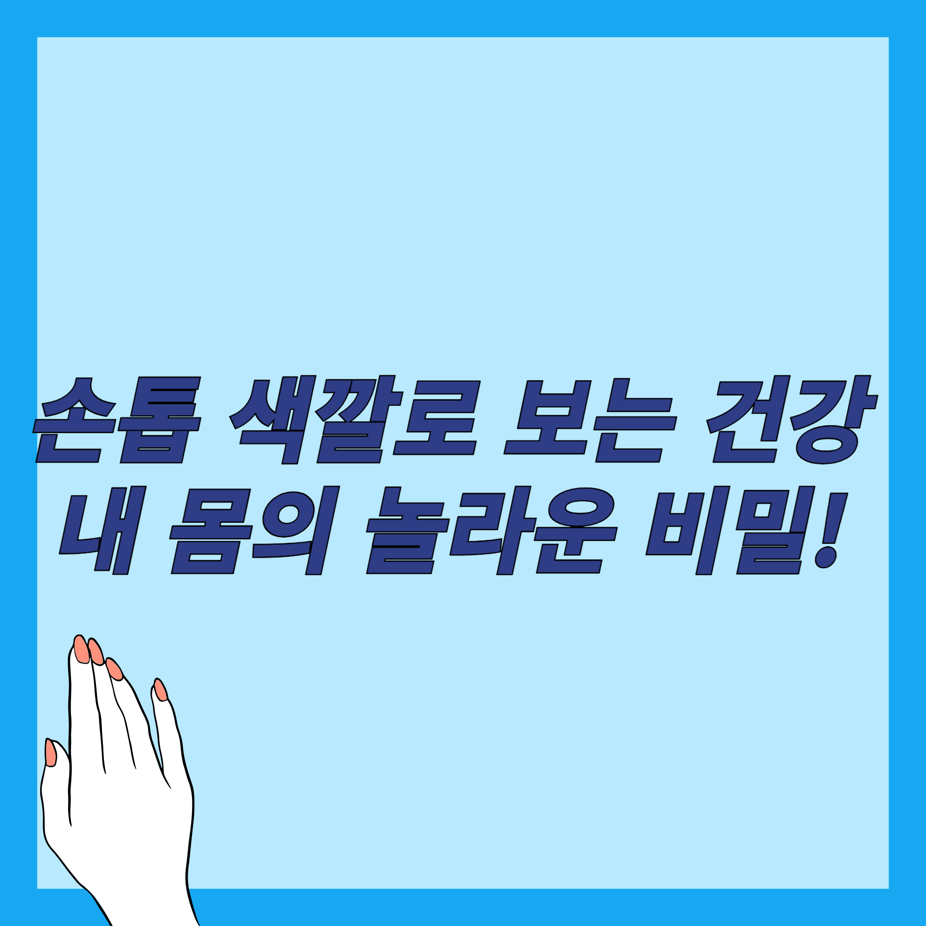 손톱 색깔로 보는 건강