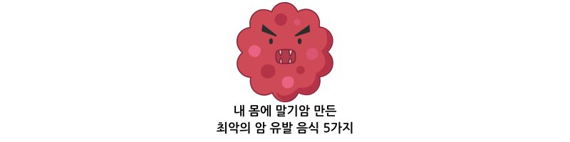 내 몸에 말기암 만든 최악의 암 유발 음식 5가지