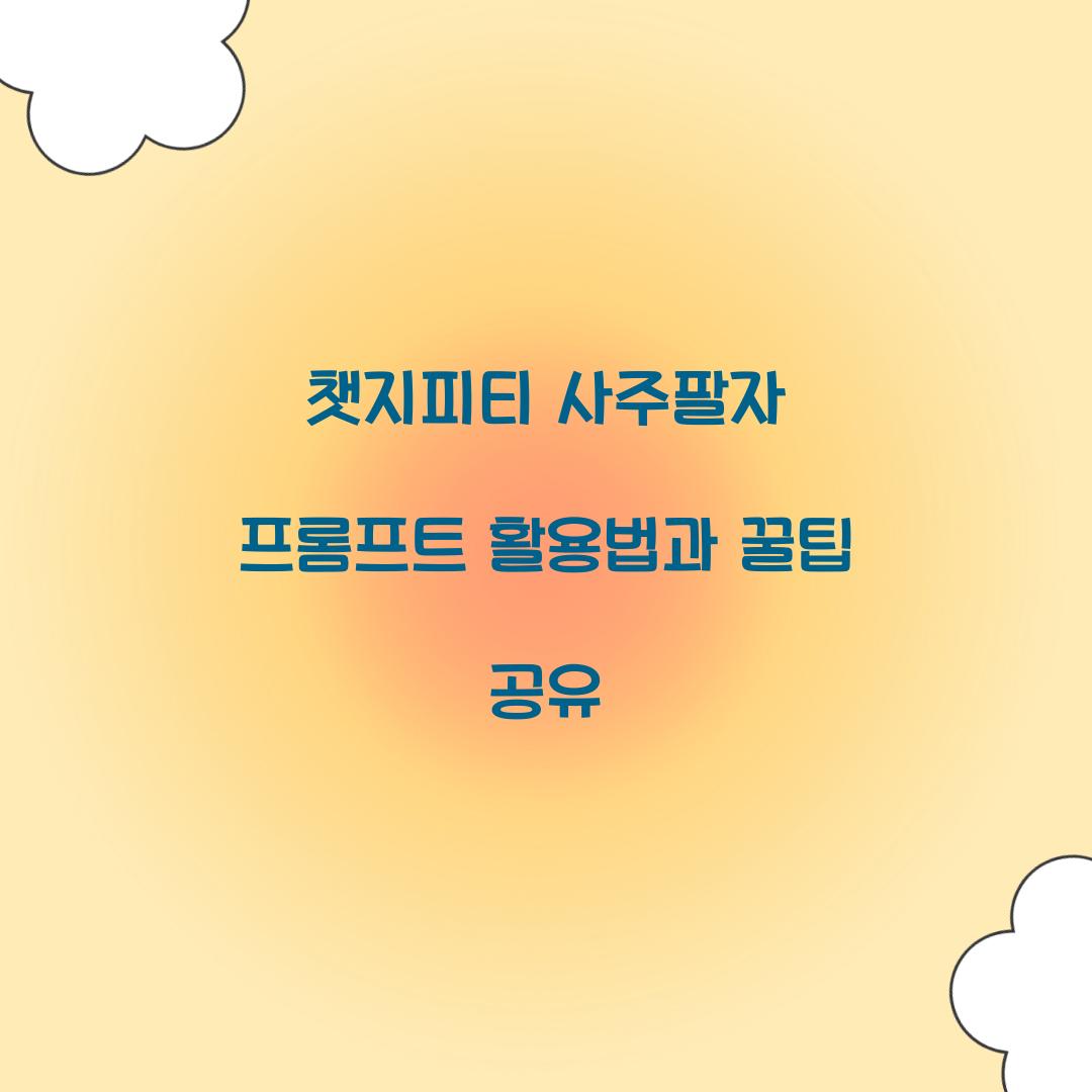 챗지피티 사주팔자 프롬프트