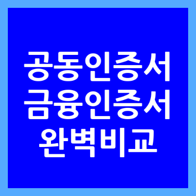 금융인증서 공동인증서 완전 비교 썸네일 이미지