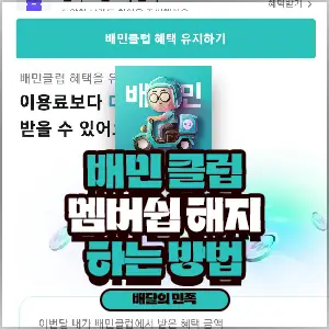 배민클럽 멤버쉽 해지하는 법