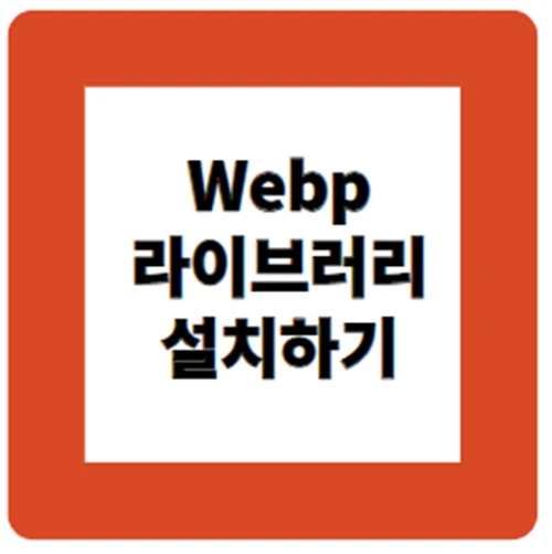 구글 WebP 라이브러리 설치하기