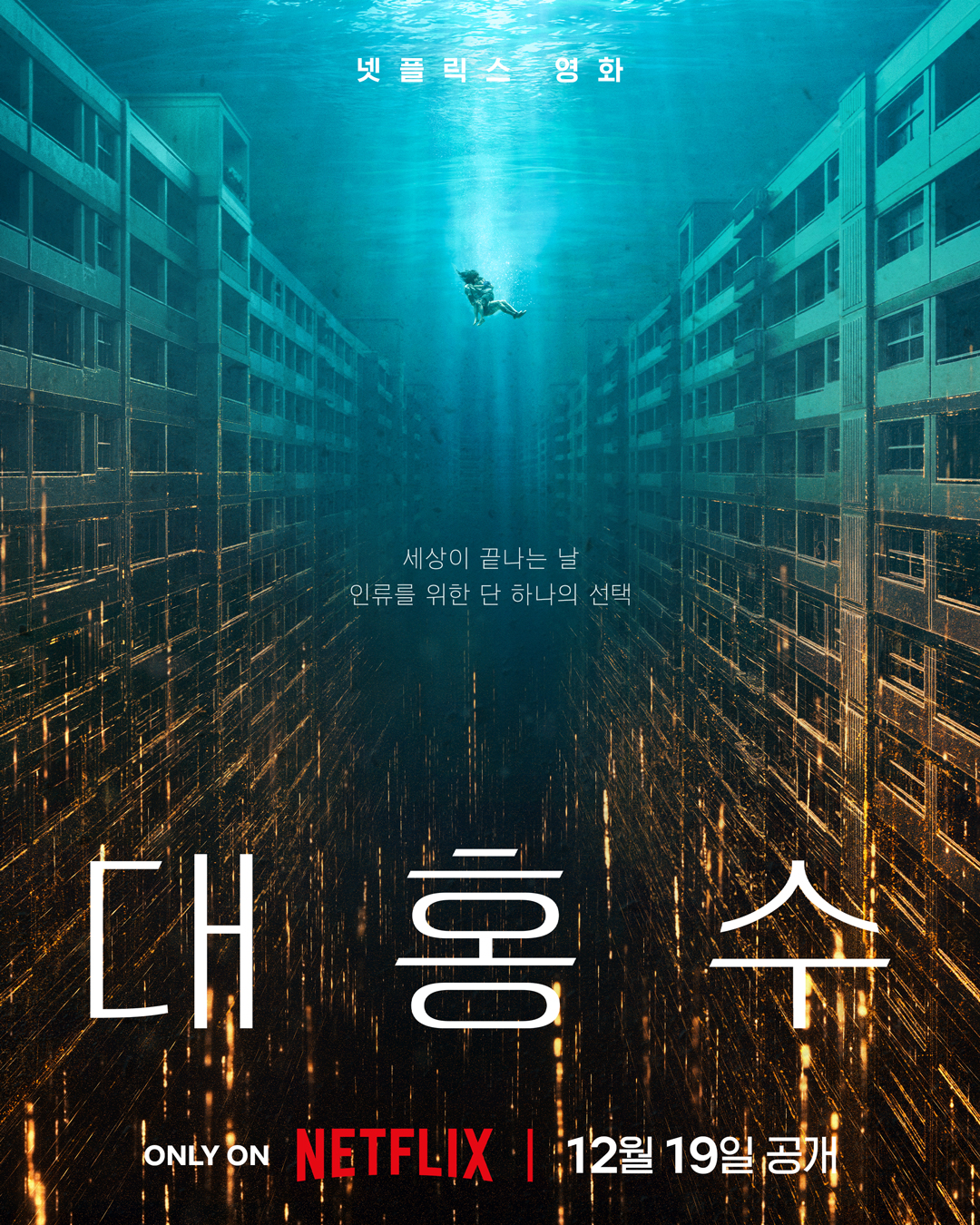 영화 대홍수 관련 이미지