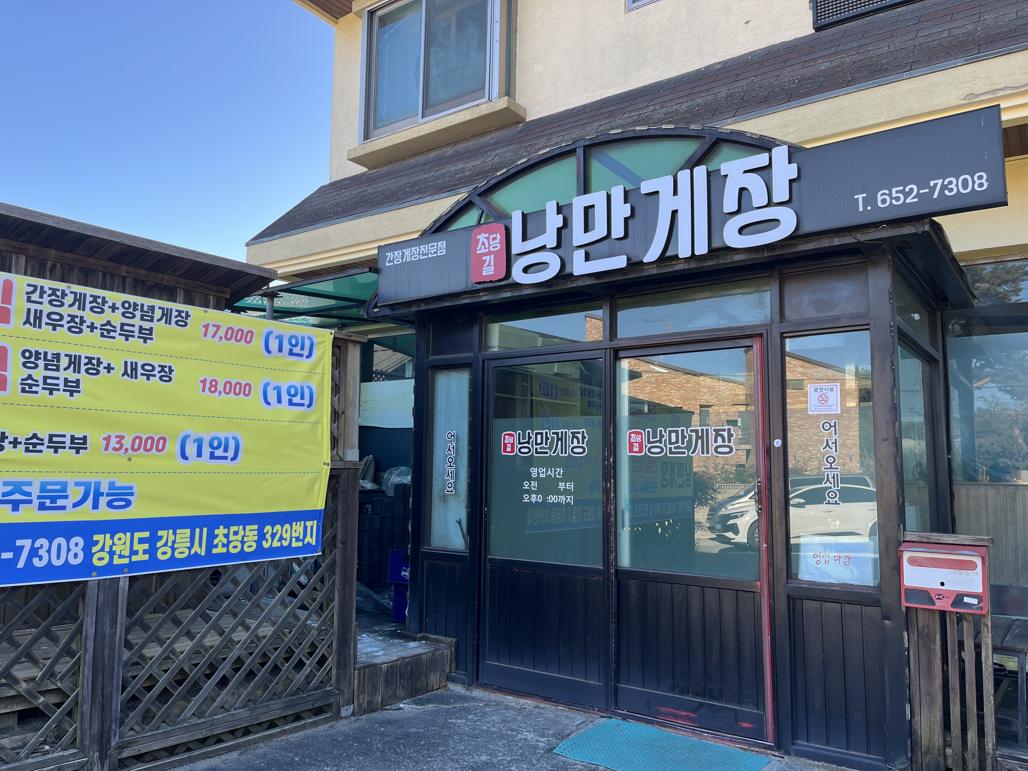 초당길 낭만게장 외관