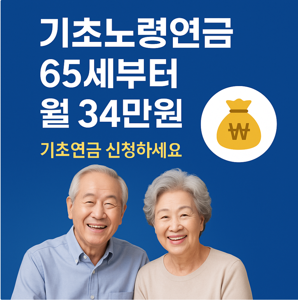 기초노령연금 썸네일