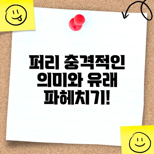 퍼리 충격적인 의미와 유래 파헤치기!