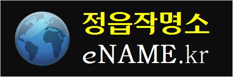 정읍작명소-eNAME.kr