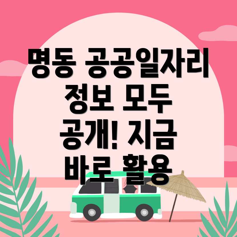 서울 중구 명동2가 구인구직