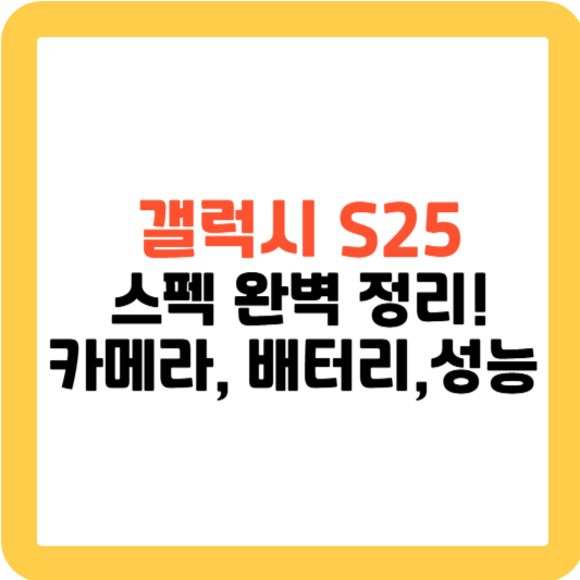 갤럭시 S25 스펙 완벽 정리! 카메라, 배터리, 성능 변화까지