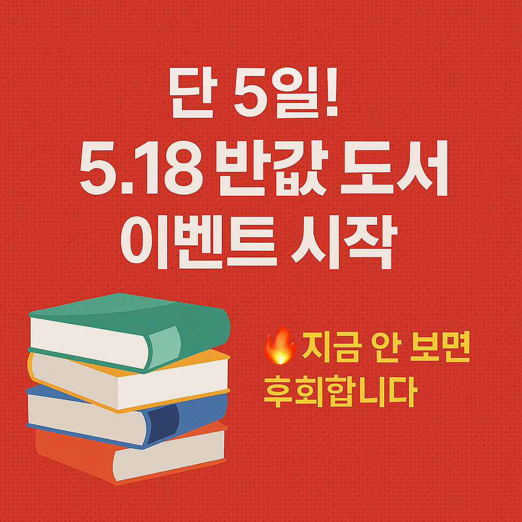📚 단 5일! 5.18 반값 도서 이벤트 시작🔥 지금 안 보면 후회합니다!