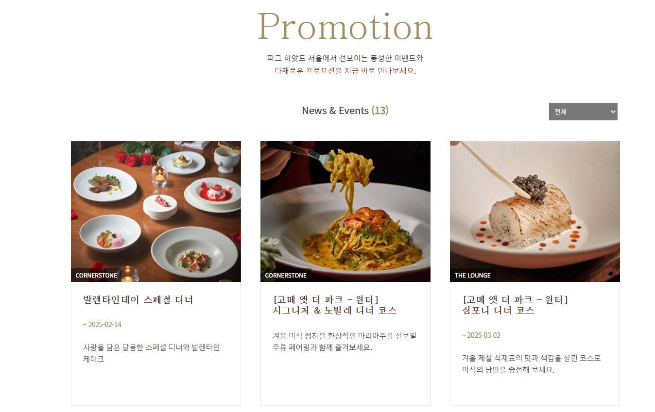 파크 하얏트 서울: 발렌타인데이 스페셜 디너 6코스