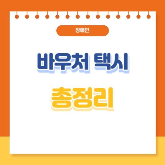 장애인 바우처 택시 총정리